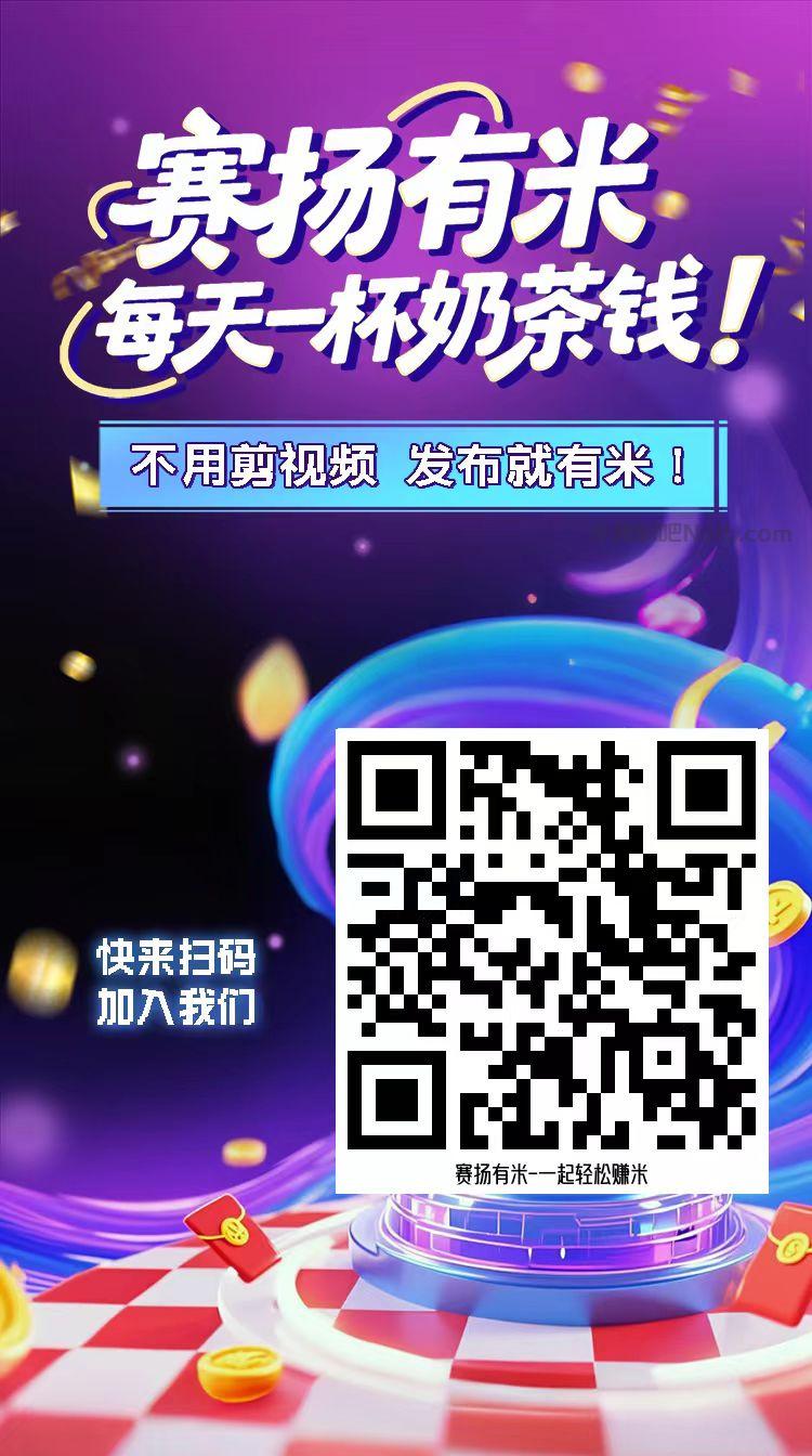大兴安岭【赛扬有米】宝妈学生居家线上视频代发兼职平台，0撸赚米项目 第4张