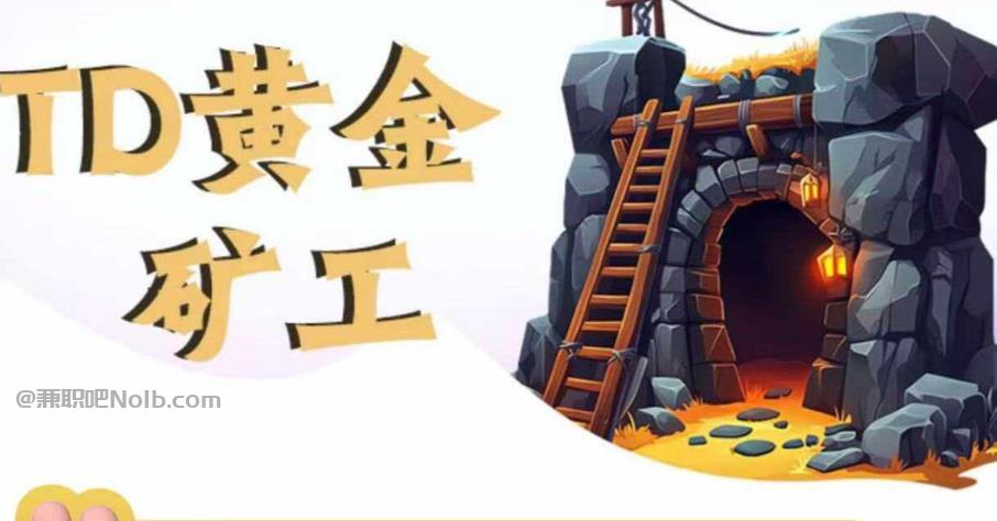 大兴安岭首码网赚项目:TD黄金矿工赚钱是真的吗? 第1张